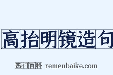 高抬明镜造句是什么意思的图片
